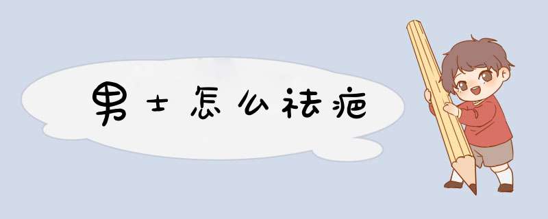 男士怎么祛疤