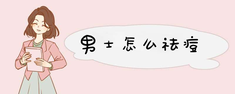 男士怎么祛痘