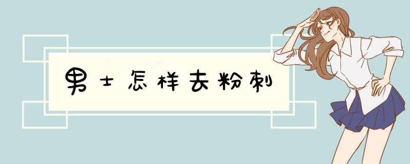 男士怎样去粉刺