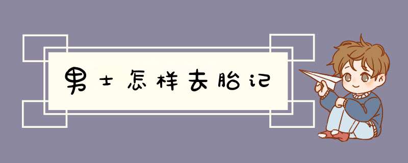 男士怎样去胎记