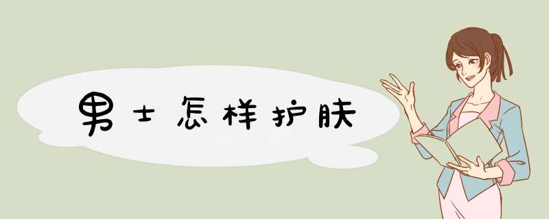 男士怎样护肤