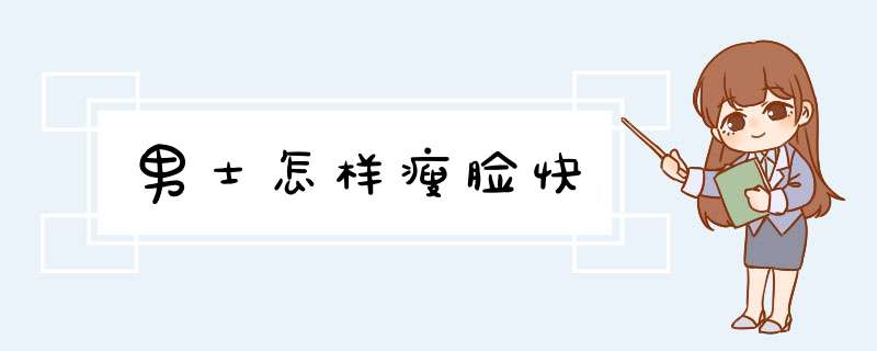 男士怎样瘦脸快