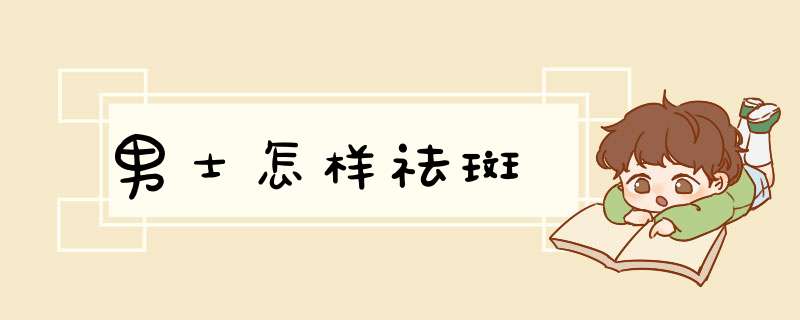 男士怎样祛斑