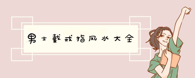 男士戴戒指风水大全
