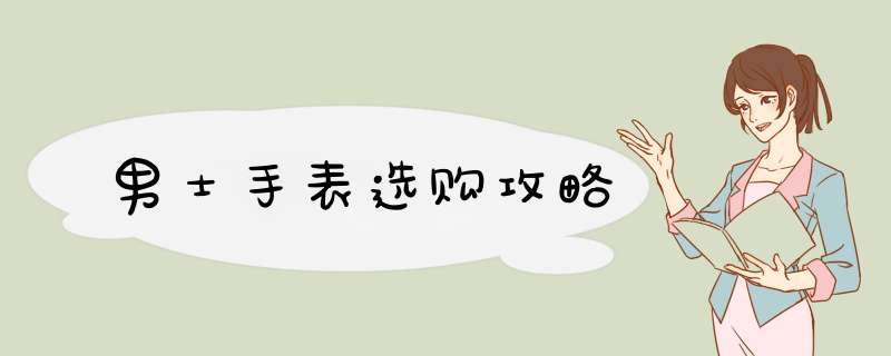 男士手表选购攻略