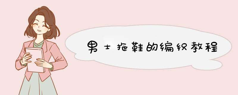男士拖鞋的编织教程