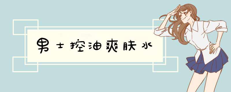 男士控油爽肤水