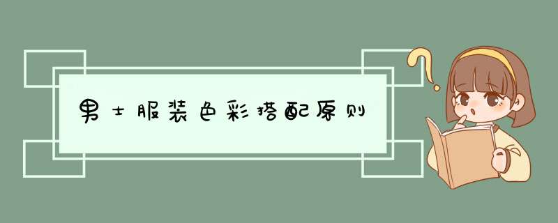 男士服装色彩搭配原则
