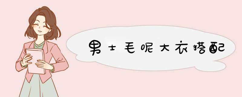 男士毛呢大衣搭配