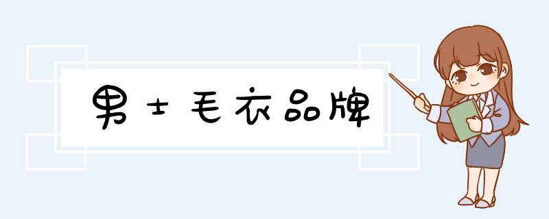 男士毛衣品牌