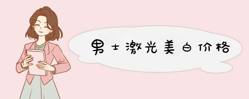 男士激光美白价格