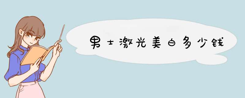 男士激光美白多少钱