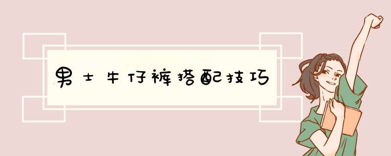 男士牛仔裤搭配技巧