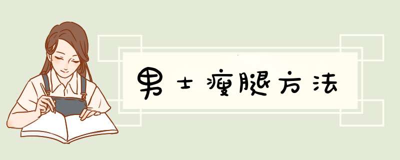 男士瘦腿方法
