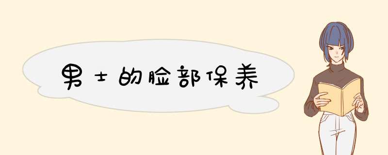 男士的脸部保养