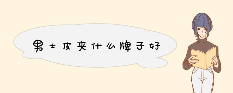 男士皮夹什么牌子好