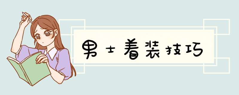 男士着装技巧