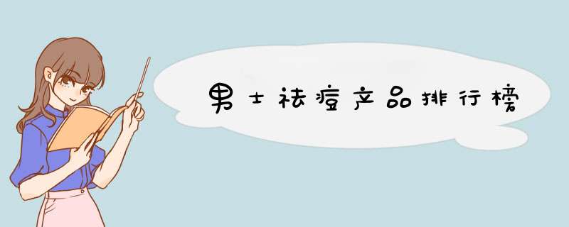 男士祛痘产品排行榜