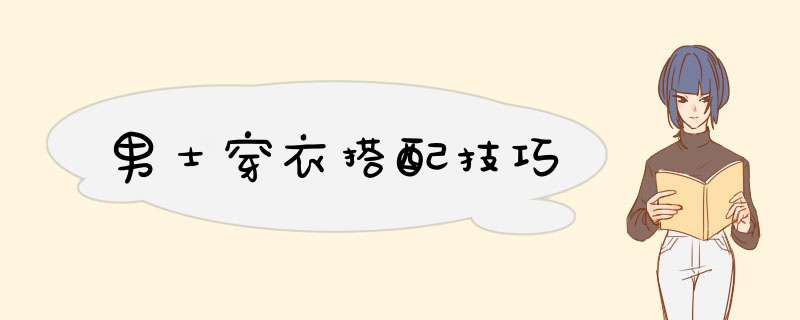 男士穿衣搭配技巧