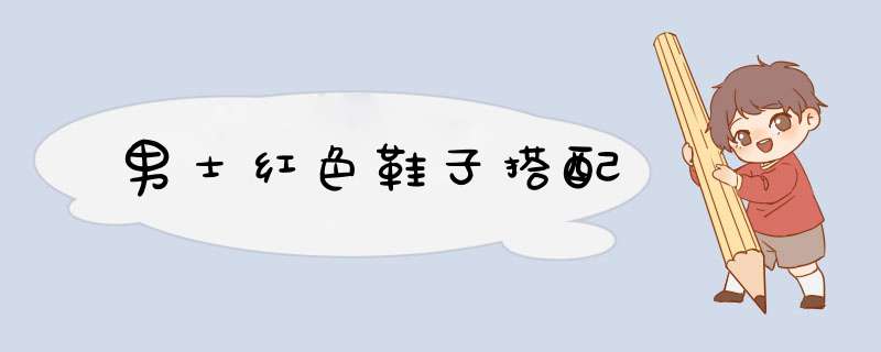 男士红色鞋子搭配