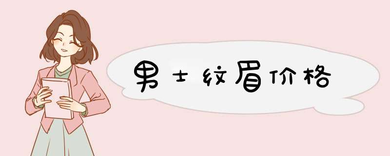 男士纹眉价格