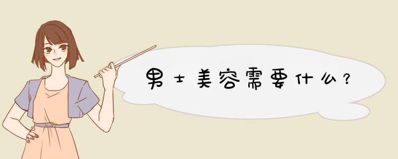 男士美容需要什么？