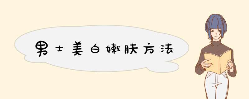 男士美白嫩肤方法
