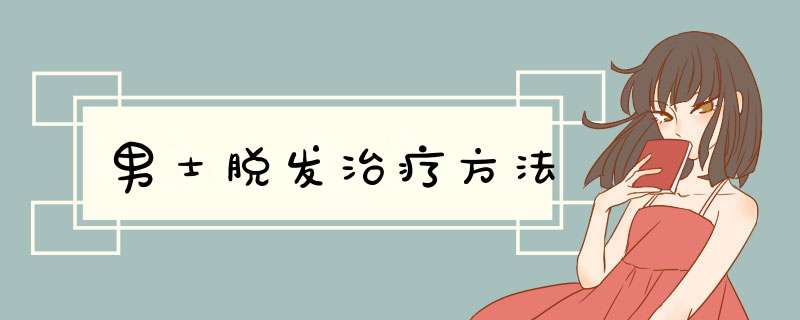男士脱发治疗方法