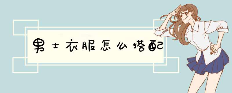 男士衣服怎么搭配