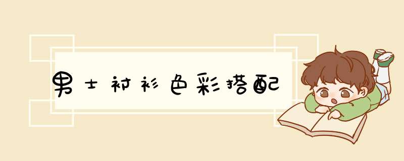 男士衬衫色彩搭配