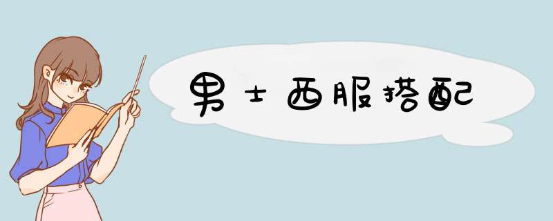 男士西服搭配
