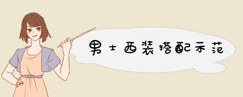 男士西装搭配示范