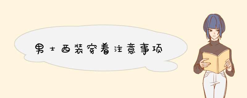 男士西装穿着注意事项