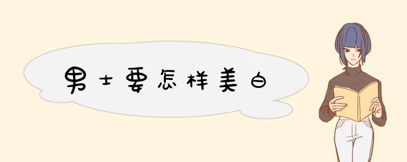 男士要怎样美白