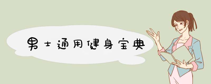 男士通用健身宝典