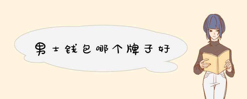 男士钱包哪个牌子好