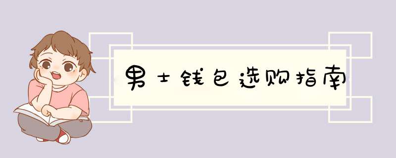 男士钱包选购指南