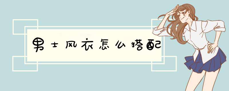 男士风衣怎么搭配