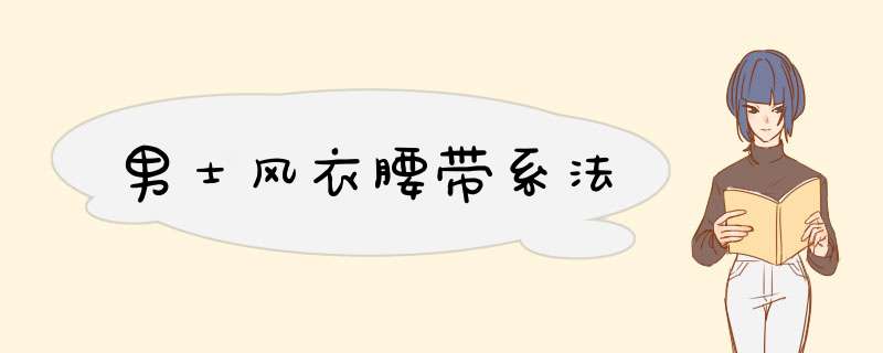 男士风衣腰带系法