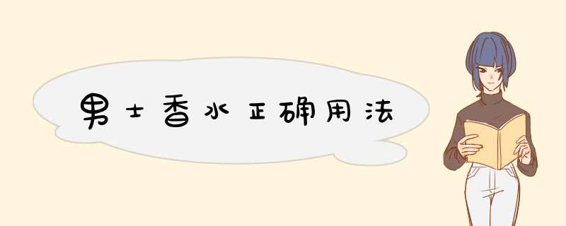 男士香水正确用法