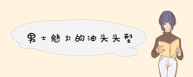 男士魅力的油头头型