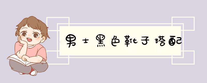 男士黑色靴子搭配