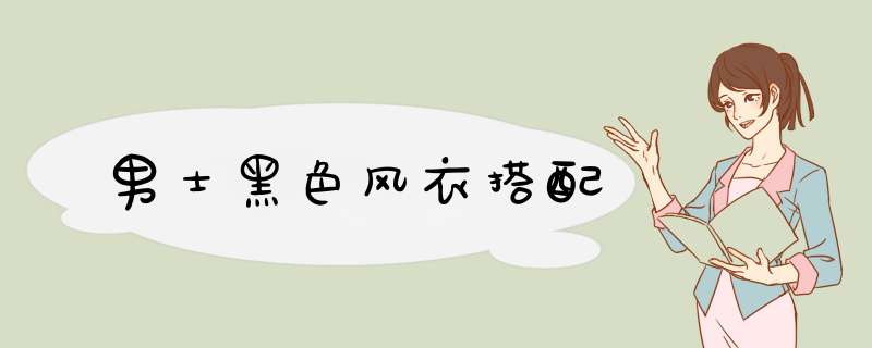 男士黑色风衣搭配