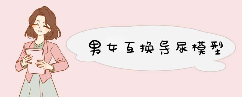 男女互换导尿模型