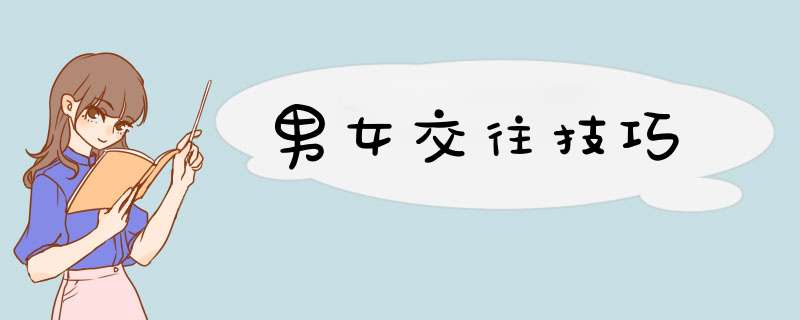男女交往技巧