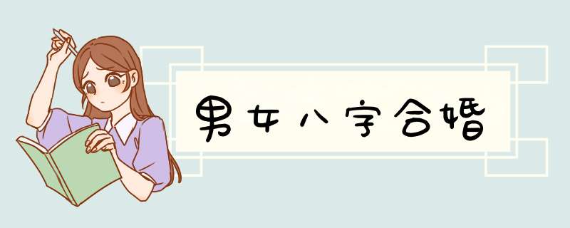 男女八字合婚