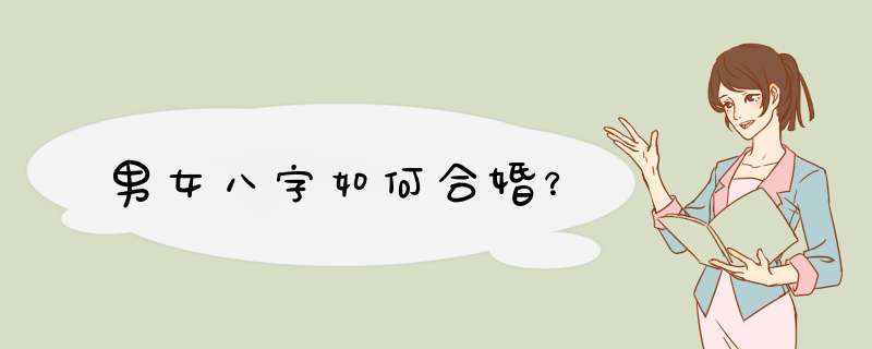男女八字如何合婚？