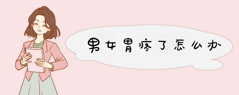 男女胃疼了怎么办