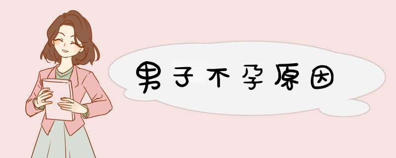 男子不孕原因
