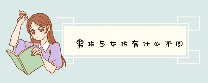 男孩与女孩有什么不同